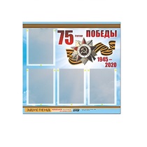 Стенд информационный Эдустенд "75-летие Победы" (80х75, 4 карманов) - «globural.ru» - Лангепас
