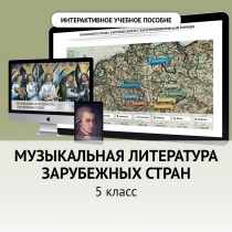 Музыкальная литература зарубежных стран. 5 класс - «globural.ru» - Лангепас
