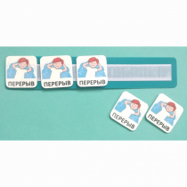 Планшет с жетонами "Перерыв" - «globural.ru» - Лангепас