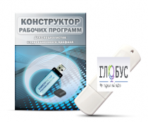 Конструктор рабочих программ для специалистов коррекционного профиля на USB-носителе - «globural.ru» - Лангепас