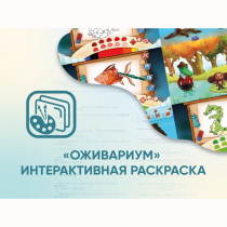 Программное обеспечение «Оживариум» - Интерактивная раскраска - «globural.ru» - Лангепас