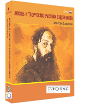 Медиа Коллекция "Жизнь и творчество русских художников. Алексей Саврасов" - «globural.ru» - Лангепас
