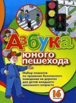 Набор плакатов "Азбука юного пешехода" - «globural.ru» - Лангепас