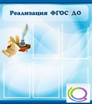 Стенд "Реализация ФГОС ДО" - «globural.ru» - Лангепас