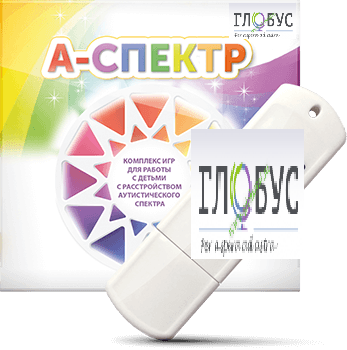Программно-дидактический комплекс для занятий с детьми с аутизмом и нарушениями интеллекта "А-спектр" - «globural.ru» - Лангепас