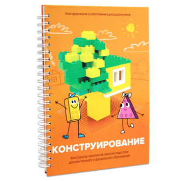 Книга "Конструирование. Конструктор конспектов занятий педагогам дополнительного и дошкольного образования. Часть 1"  (Конструктор Лева и Cubroid) - «globural.ru» - Лангепас