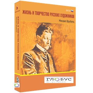 Медиа Коллекция "Жизнь и творчество русских художников. Михаил Врубель" - «globural.ru» - Лангепас