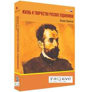 Медиа Коллекция "Жизнь и творчество русских художников. Исаак Левитан" - «globural.ru» - Лангепас