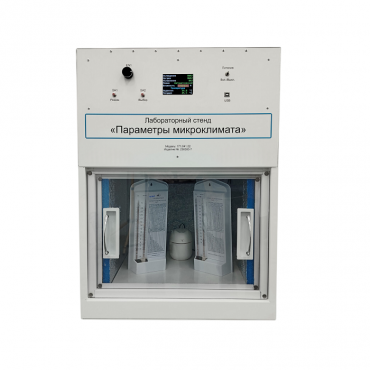 Лабораторный стенд «Параметры микроклимата» - «globural.ru» - Лангепас