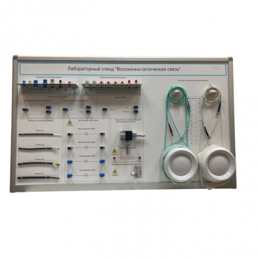 Лабораторный стенд «Волоконно-оптическая связь» - «globural.ru» - Лангепас