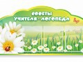 Стенд "Советы логопеда" (вариант 2) - «globural.ru» - Лангепас