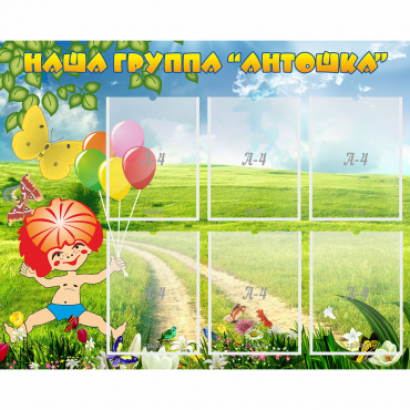 Стенд "Наша группа Антошка" - «globural.ru» - Лангепас