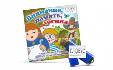 Игры для развития мышления "Внимание, память, логика" (USB) - «globural.ru» - Лангепас