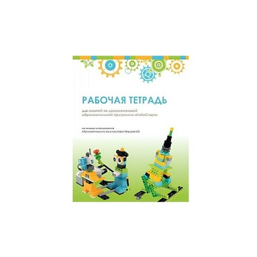 Рабочая тетрадь Образовательная робототехника с Лёвушка 2.0  для ученика - «globural.ru» - Лангепас